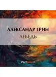 Александр Грин - Лебедь