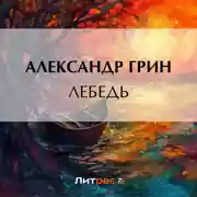 Постер книги Лебедь