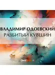Владимир Одоевский - Разбитый кувшин