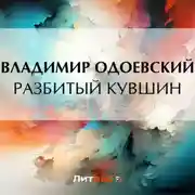 Постер книги Разбитый кувшин