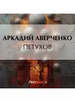 Аркадий Аверченко - Петухов
