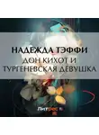 Надежда Тэффи - Дон Кихот и тургеневская девушка