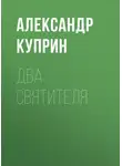 Александр Куприн - Два святителя