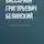 Виссарион Белинский - Сельское чтение…