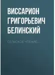 Виссарион Белинский - Сельское чтение…