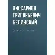 Постер книги Сельское чтение…