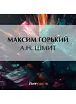 Максим Горький - А. Н. Шмит