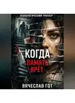Вячеслав Гот - Когда память врёт