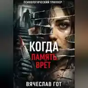Постер книги Когда память врёт