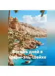 Хасан Ниязов - Восемь дней в Шарм-эль-Шейхе
