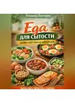 Романова Виктория - Еда для сытости: белок+клетчатка на каждый день