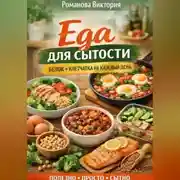 Постер книги Еда для сытости: белок+клетчатка на каждый день