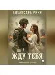 Александра Ричи - Жду тебя