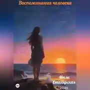 Постер книги Воспоминания человека: пробуждение забытых чувств; голос прошлого.