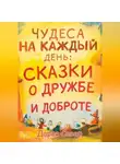 Дарья Север - Чудеса на каждый день: сказки о дружбе и доброте