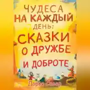 Постер книги Чудеса на каждый день: сказки о дружбе и доброте