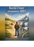 Дмитрий Подлужный - Когда стоит открывать ИП? Книга для тех, кто не хочет спешить – и не хочет опоздать