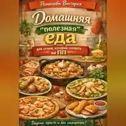 Постер книги Домашняя “полезная” еда для семьи, которой плевать на ПП