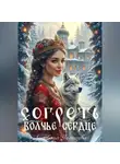 Лисавета Челищева - Согреть волчье сердце