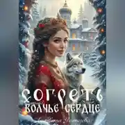 Постер книги Согреть волчье сердце