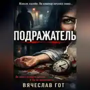 Постер книги Подражатель