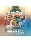 Татьяна Охитина - Новый год, бабули-попаданки