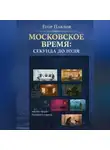 Егор Павлов - Московское время: Секунда до нуля