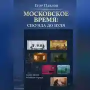 Постер книги Московское время: Секунда до нуля
