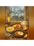 Романова Виктория - Еда для дождя: супы, тосты, горячее, чайные штуки
