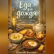 Постер книги Еда для дождя: супы, тосты, горячее, чайные штуки