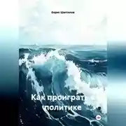 Постер книги Как проиграть в политике