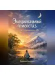 Герасим Авшарян - Эмоциональный гомеостаз. Искусство возвращаться к себе.