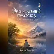 Постер книги Эмоциональный гомеостаз. Искусство возвращаться к себе.