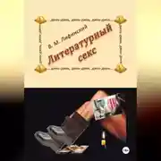 Постер книги Литературный секс