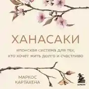 Постер книги Ханасаки. Японская система для тех, кто хочет жить долго и счастливо