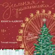 Постер книги Теплый подарок