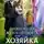 Ардана Шатз - (Не)нужная жена дракона, или Хозяйка дома с неприятностями