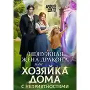 Постер книги (Не)нужная жена дракона, или Хозяйка дома с неприятностями