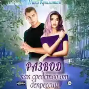 Постер книги Развод как средство от депрессии