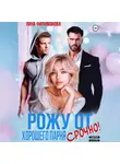 Лина Филимонова - Рожу от хорошего парня. Срочно!