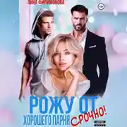 Постер книги Рожу от хорошего парня. Срочно!