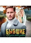Рика Ром - Бывшие. Не дам тебе уйти