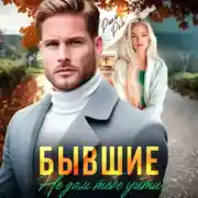 Постер книги Бывшие. Не дам тебе уйти