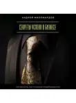 Андрей Миллиардов - Секреты успеха в бизнесе. Как мыслить, как успешный предприниматель