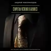 Постер книги Секреты успеха в бизнесе. Как мыслить, как успешный предприниматель