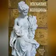 Постер книги Изобилие Женщины