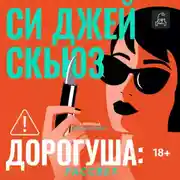 Постер книги Дорогуша. Рассвет