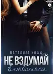 Натализа Кофф - Не вздумай влюбиться
