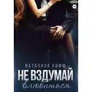 Постер книги Не вздумай влюбиться