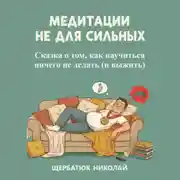 Постер книги Медитации не для сильных: Сказка о том, как научиться ничего не делать (и выжить)